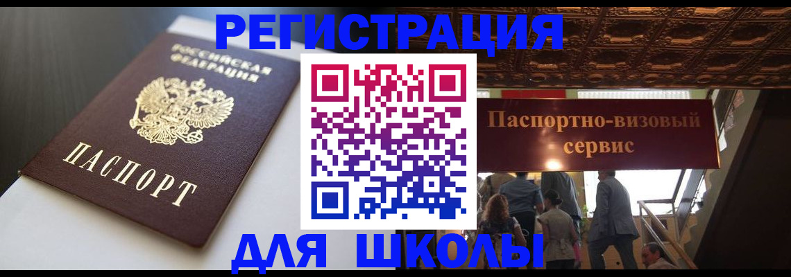 прописка для школы в Обояни